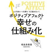 ポジティブアフェクトで幸せの仕組み化（主婦の友社） [電子書籍]
