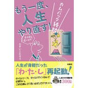 もう一度、人生やり直す！ -カムバック純粋-（扶桑社） [電子書籍]
