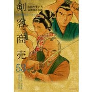 剣客商売 53（リイド社） [電子書籍]