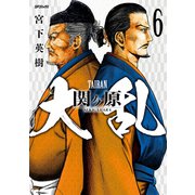 大乱 関ケ原（6）（リイド社） [電子書籍]