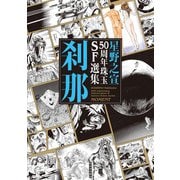 星野之宣50周年珠玉SF選集 刹那（河出書房新社） [電子書籍]