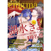 enigma vol.124（オークラ出版） [電子書籍]