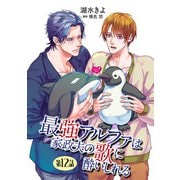 最強アルファは家政夫の歌に酔いしれる【単話】12（オークラ出版） [電子書籍]