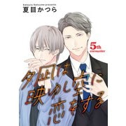 夕凪は映ゆし空に恋をする【単話】 5（オークラ出版） [電子書籍]