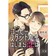 コーヒースタンドからはじまる恋は【単話】 1（オークラ出版） [電子書籍]