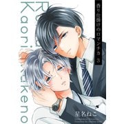 香り仕掛けのロマンチカ 3【単話】（心交社） [電子書籍]