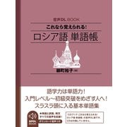 音声DL BOOK これなら覚えられる！ ロシア語 単語帳（NHK出版） [電子書籍]