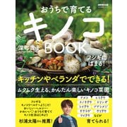 フシギにはまる！ おうちで育てる キノコBOOK（NHK出版） [電子書籍]