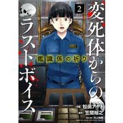 鑑識係の祈り～変死体からのラストボイス～【単行本版/描き下ろしオマケつき】（2）（CLLENN） [電子書籍]