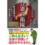 合憲自衛隊 - 新自衛隊法 九条のままでも戦える組織に -（ワニブックス） [電子書籍]