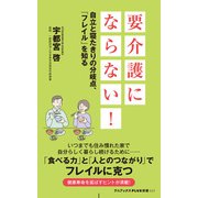 要介護にならない！ - 自立と寝たきりの分岐点、「フレイル」を知る -（ワニブックス） [電子書籍]