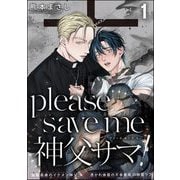 please save me 神父サマ！（分冊版） 【第1話】（海王社） [電子書籍]