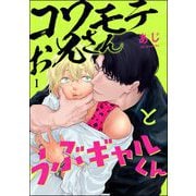 コワモテお兄さんとうぶギャルくん（分冊版） 【第1話】（海王社） [電子書籍]