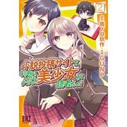 【期間限定価格 2025年12月4日まで】小説投稿サイトを利用していたら、クラスの美少女が読者だった （2） 【電子限定おまけ付き】（幻冬舎コミックス） [電子書籍]