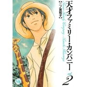 【期間限定価格 2025年12月4日まで】天才ファミリー・カンパニー（2）（幻冬舎コミックス） [電子書籍]