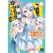 【期間限定価格 2025年12月4日まで】帰宅途中で嫁と娘ができたんだけど、ドラゴンだった。 （1）（幻冬舎コミックス） [電子書籍]