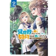 【期間限定価格 2025年12月4日まで】異世界に来たみたいだけど如何すれば良いのだろう （2） ～社畜SEのマイペース冒険記～ 【電子限定おまけ付き】（幻冬舎コミックス） [電子書籍]