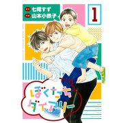 【期間限定価格 2025年12月4日まで】ぼくたちダイアリー（幻冬舎コミックス） [電子書籍]