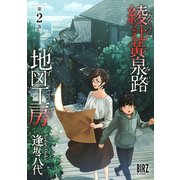 【期間限定価格 2025年12月4日まで】綾辻黄泉路地図工房 （2）（幻冬舎コミックス） [電子書籍]