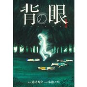 【期間限定価格 2025年12月4日まで】背の眼（1）（幻冬舎コミックス） [電子書籍]