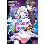 【期間限定価格 2025年12月4日まで】俺の冴えない幼馴染がSランク勇者になっていた件 （1） 【電子限定おまけ付き】（幻冬舎コミックス） [電子書籍]