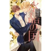 【期間限定価格 2025年12月4日まで】【電子限定おまけ付き】 水晶の国 運命の子は異世界の王子に溺愛される 【イラスト付き】（幻冬舎コミックス） [電子書籍]