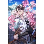【期間限定価格 2025年12月4日まで】【電子限定おまけ付き】 竜の守人は騎士団長に愛される 【イラスト付き】（幻冬舎コミックス） [電子書籍]