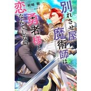 【期間限定価格 2025年12月4日まで】別れさせ屋魔術師は勇者様と恋なんてしない 【電子限定おまけ付き＆イラスト収録】（幻冬舎コミックス） [電子書籍]