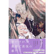 【期間限定価格 2025年12月4日まで】運命の比翼～片翼センチネルは一途なガイドの愛に囀る～ 【電子限定おまけ付き＆イラスト収録】（幻冬舎コミックス） [電子書籍]