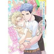 【期間限定価格 2025年12月4日まで】つれない先生とお節介な俺の戀戀365日 【電子限定おまけ付き】（幻冬舎コミックス） [電子書籍]