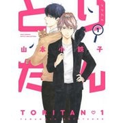 【期間限定価格 2025年12月4日まで】とりたん （1） 【電子限定おまけ付き】（幻冬舎コミックス） [電子書籍]