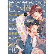 【期間限定価格 2025年12月4日まで】エストロ vol.18（幻冬舎コミックス） [電子書籍]
