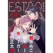 【期間限定価格 2025年12月4日まで】エストロ vol.19（幻冬舎コミックス） [電子書籍]
