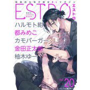 【期間限定価格 2025年12月4日まで】エストロ vol.20（幻冬舎コミックス） [電子書籍]