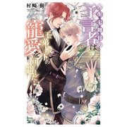 【期間限定価格 2025年12月4日まで】人生七周目の予言者は王弟殿下の寵愛を回避したい 【電子限定おまけ付き＆イラスト収録】（幻冬舎コミックス） [電子書籍]