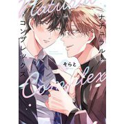【期間限定価格 2025年12月4日まで】ナチュラル・コンプレックス 【電子限定おまけ付き】（幻冬舎コミックス） [電子書籍]