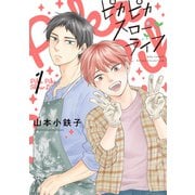 【期間限定価格 2025年12月4日まで】ピカピカスローライフ （1） 【電子限定カラー収録＆おまけ付き】（幻冬舎コミックス） [電子書籍]