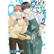 【期間限定価格 2025年12月4日まで】ピカピカスローライフ （2） 【電子限定おまけ付き】（幻冬舎コミックス） [電子書籍]