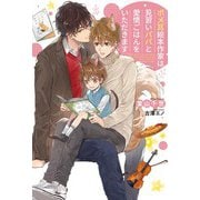 【期間限定価格 2025年12月4日まで】ポメ耳絵本作家は見習いパパと愛情ごはんをいただきます 【電子限定おまけ付き＆イラスト収録】（幻冬舎コミックス） [電子書籍]