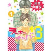 【期間限定価格 2025年12月4日まで】ラッキーナンバー13（1）（幻冬舎コミックス） [電子書籍]