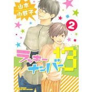 【期間限定価格 2025年12月4日まで】ラッキーナンバー13（2）（幻冬舎コミックス） [電子書籍]
