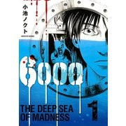 【期間限定閲覧 無料お試し版 2025年12月4日まで】6000―ロクセン―（1）（幻冬舎コミックス） [電子書籍]