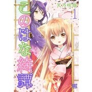 【期間限定閲覧 無料お試し版 2025年12月4日まで】このはな綺譚 （1）（幻冬舎コミックス） [電子書籍]