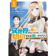 【期間限定閲覧 無料お試し版 2025年12月4日まで】異世界に来たみたいだけど如何すれば良いのだろう （1） ～社畜SEのマイペース冒険記～ 【電子限定おまけ付き】（幻冬舎コミックス） [電子書籍]