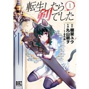 【期間限定閲覧 無料お試し版 2025年12月4日まで】転生したら剣でした（1）（幻冬舎コミックス） [電子書籍]