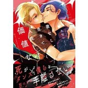 【期間限定閲覧 試し読み増量版 2025年12月4日まで】君なしで生きてゆく人生に価値など（幻冬舎コミックス） [電子書籍]