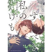 【期間限定閲覧 試し読み増量版 2025年12月4日まで】愛すべき私のけもの （1） 【電子限定おまけ付き】（幻冬舎コミックス） [電子書籍]