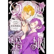 【期間限定閲覧 試し読み増量版 2025年12月4日まで】Qの婚姻 【電子限定おまけ付き】（幻冬舎コミックス） [電子書籍]