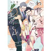 【期間限定閲覧 試し読み増量版 2025年12月4日まで】わたしと息子と圭介くん 周囲のひとびと（幻冬舎コミックス） [電子書籍]