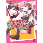 【期間限定閲覧 試し読み増量版 2025年12月4日まで】小説投稿サイトを利用していたら、クラスの美少女が読者だった （1）（幻冬舎コミックス） [電子書籍]
